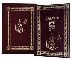 Судебные речи в коробе